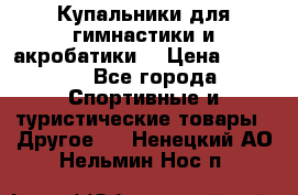 Купальники для гимнастики и акробатики  › Цена ­ 1 500 - Все города Спортивные и туристические товары » Другое   . Ненецкий АО,Нельмин Нос п.
